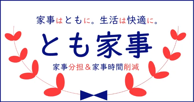 とも家事推進ロゴマーク